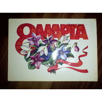 Открытка 8 марта.1986 г