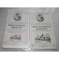 2 брошюры Жировицкий монастырь 1999 гг