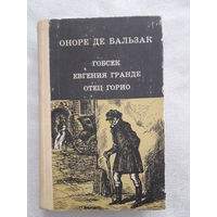 Оноре де Бальзак "Гобсек", "Евгения Гранде", "Отец Горио"