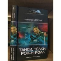 Марчук Н. "Танки, телки, рок-н-ролл" Серия "Современный фантастический боевик"