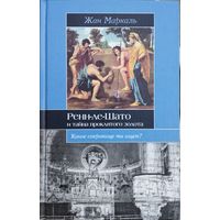 Жан Маркаль "Ренн-ле-Шато и тайна проклятого золота" серия "Историческая Библиотека"