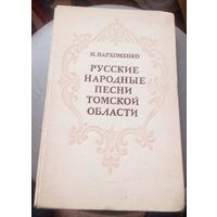 Русские народные песни Томской области.