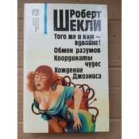 Шекли Р. Того же и вам - вдвойне! Обмен разумов. Координаты чудес. Хождение Джоэниса