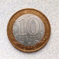 10 рублей 2014 года (СПМД) Российская Федерация. Саратовская область. Шикарная монета! UNC.