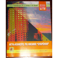 Игра-конкурс по физике Зубрёнок. Задания 2009 - 2011 годов.