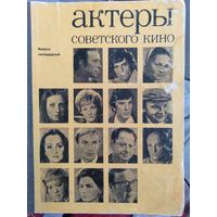 Актеры советского кино.