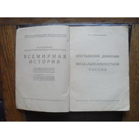 С.Г.Томсинский "Крестьянское движение в феодально-крепостной России."ЖУРНАЛЬНО-ГАЗЕТНОЕ ОБЪЕДЕНЕНИЕ".1932.