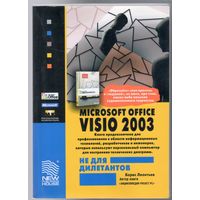 Б.Леонтьев. Microsoft Office Visio 2003 не для дилетантов.