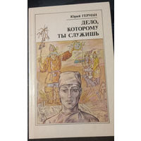 Дело, которому ты служишь. Юрий Герман