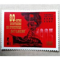 Марка СССР 1985 год 80-летие восстания на броненосце "Потемкин"