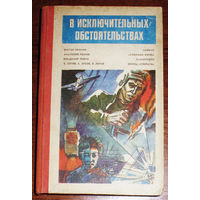 В исключительных обстоятельствах: Тайфун. Хокуман-отель. Самородок. Конец Сократа.