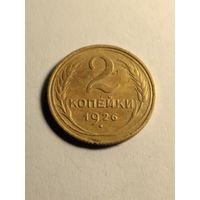 2 копейки 1926 г.