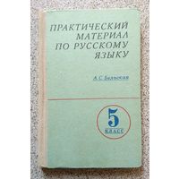 А.С. Бельская Практический материал по русскому языку для 5 класса 1971