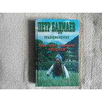 Бадмаев П.А. Траволечение. Тибетская медицина Чжуд-Ши. Минск Харвест 2000г.