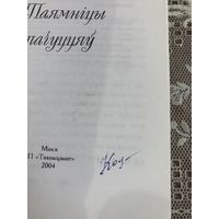 Автограф  Касцючэнка Н. автор Таямнiцы пачуццяу.