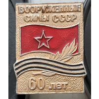 Вооруженные силы СССР 60 лет. Ч-52