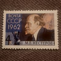 СССР 1962. М.В. Нестеров