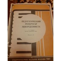 Педагогический репертуар аккордиониста 1-2 классы