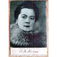 Народная артыстка БССР О.В.Галiна. Рэпрынт 1950-х з арыгiнальнай паштоукi.