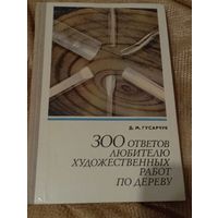 Гусарчук 300 ответов любителю художественных работ по дереву