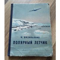 Водопьянов М.В. Полярный лётчик (1954 г)