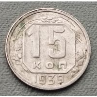 СССР 15 копеек, 1939