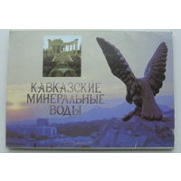 Кавказские минеральные воды. Набор открыток 1987 года. 59.