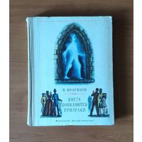 В.А. Мезенцев. Когда появляются призраки. Рисунки А. Добрицына