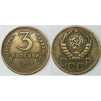 3 копейки СССР 1939г