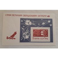 Блок Слава Великим свершениям октября! ** 1967 г. СССР