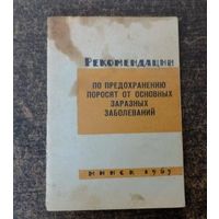 Рекомендации "По предохранению поросят от основных заразных заболеваний" 1963 г. Минск.