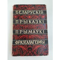 Беларускія прыказкі, прымаўкі, фразеалагізмы (1962 г).