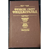 Фрэнсис Скотт Фицджеральд. Великий Гэтсби. Ночь нежна. Рассказы.