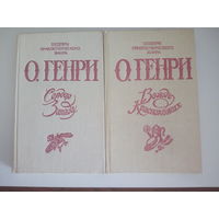 О. Генри. Избранное в 2-х томах. Т. 1-2. Сердце запада. Вождь Краснокожих