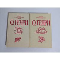 О. Генри. Избранное в 2-х томах. Т. 1-2. Сердце запада. Вождь Краснокожих