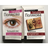 Татьяна Полякова, авантюрный детектив, две книги