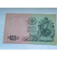 25 рублей 1909 г Шипов Бубякин Ех 408157