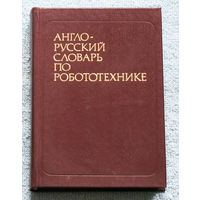 Англо-русский словарь по робототехнике.
