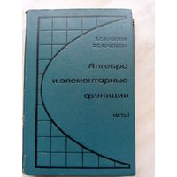 Е.С. Кочетков, Е.С. Кочеткова - Алгебра и элементарные функции. Часть 1