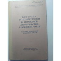 Контроль за хозяйственной и финансовой деятельностью в воинской части. МО СССР. 1967 год.