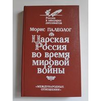 Морис Палеолог. Царская Россия во время мировой войны.