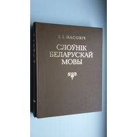 Іван Насовіч - Слоўнік беларускай мовы (факсіміле з выдання 1870 г.)