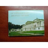 "Останкинский дворец-музей" Комплект из 18 цветных открыток