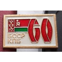 60 лет БССР-КПБ