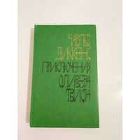 Чарльз Диккенс "Приключения Оливера Твиста"