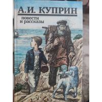 А. И. Куприн   ПОВЕСТИ И РАССКАЗЫ