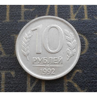 10 рублей 1992 ММД Россия не магнитная #02