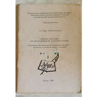 Учебное пособие по медицинской паразитологии/Заяц Р.Г., Рачковская И.В. 1995