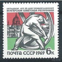 СССР 1969 50 лет венгерской революции марка чистая