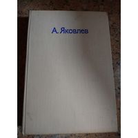 А.ЯКОВЛЕВ.  Книга великого авиаконструктора. Много фото.